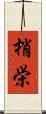 梢栄 Scroll