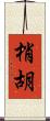 梢胡 Scroll