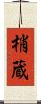 梢蔵 Scroll