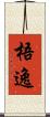 梧逸 Scroll