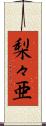 梨々亜 Scroll