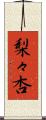 梨々杏 Scroll