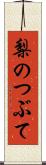 梨のつぶて Scroll