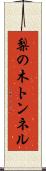 梨の木トンネル Scroll