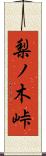梨ノ木峠 Scroll