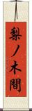 梨ノ木間 Scroll