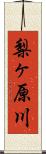 梨ヶ原川 Scroll