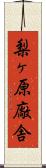 梨ヶ原廠舎 Scroll