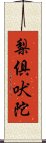 梨俱吠陀 Scroll