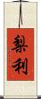 梨利 Scroll