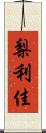 梨利佳 Scroll