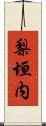 梨垣内 Scroll