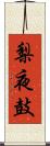 梨夜鼓 Scroll