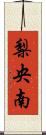 梨央南 Scroll