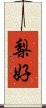 梨好 Scroll