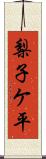 梨子ケ平 Scroll