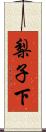 梨子下 Scroll