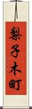 梨子木町 Scroll