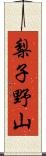 梨子野山 Scroll