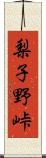 梨子野峠 Scroll