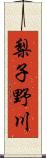 梨子野川 Scroll