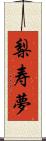 梨寿夢 Scroll