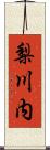 梨川内 Scroll