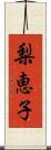 梨恵子 Scroll