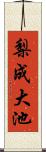 梨成大池 Scroll