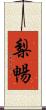 梨暢 Scroll