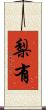 梨有 Scroll