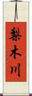 梨木川 Scroll