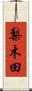 梨木田 Scroll