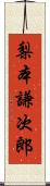 梨本謙次郎 Scroll