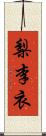 梨李衣 Scroll