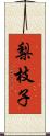 梨枝子 Scroll