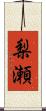 梨瀬 Scroll