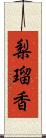 梨瑠香 Scroll