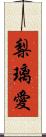 梨璃愛 Scroll