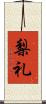 梨礼 Scroll