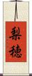 梨穂 Scroll