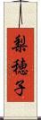 梨穂子 Scroll