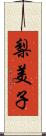 梨美子 Scroll