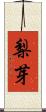 梨芽 Scroll