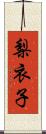 梨衣子 Scroll