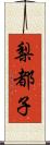 梨都子 Scroll