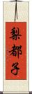 梨都子 Scroll