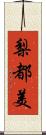 梨都美 Scroll