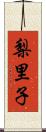 梨里子 Scroll