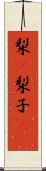梨(P) Scroll